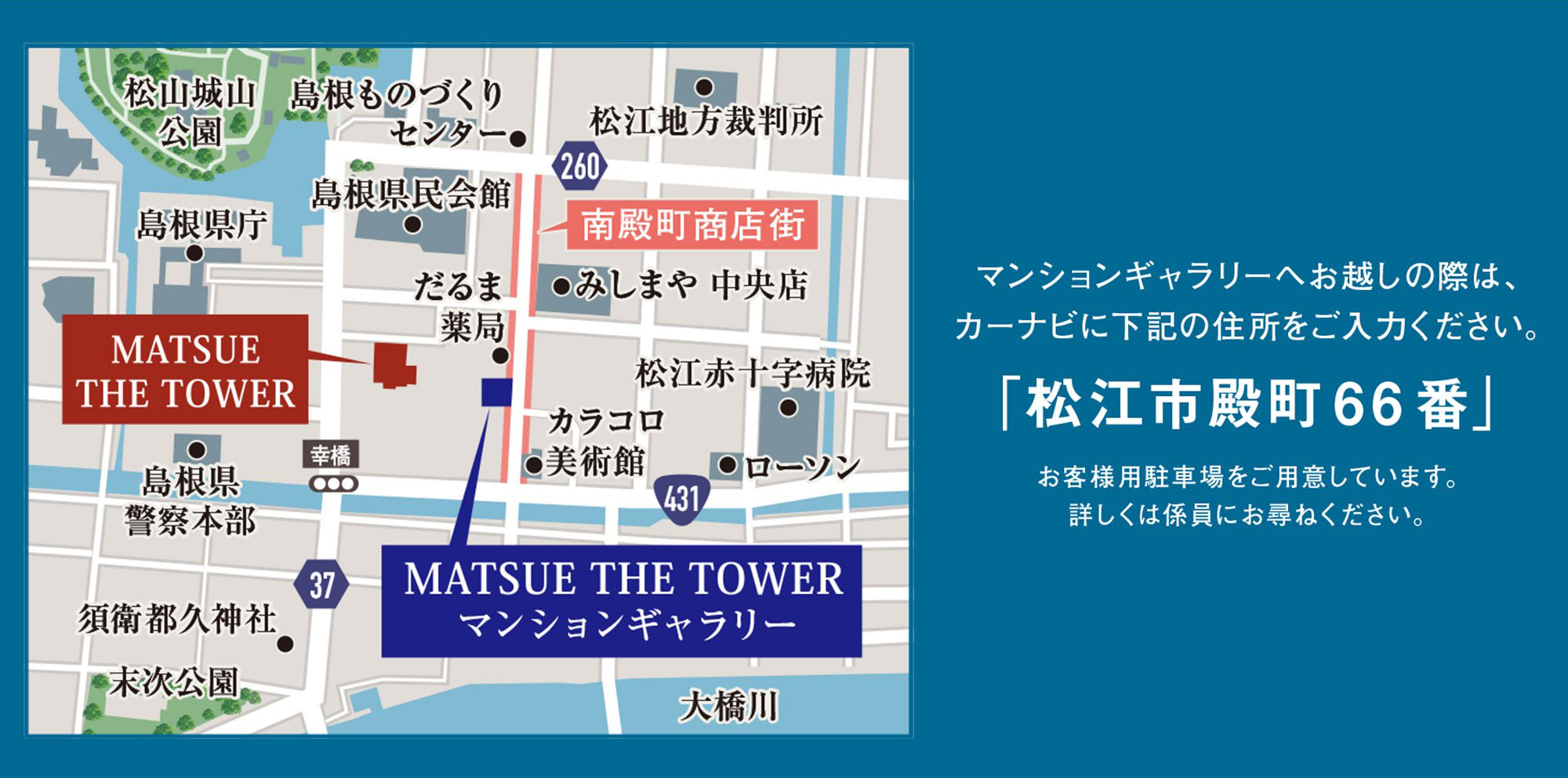 MATSUE THE TOWER：モデルルーム地図
