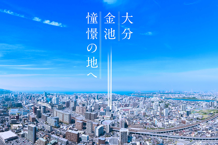 サーパス大分金池 コンセプト