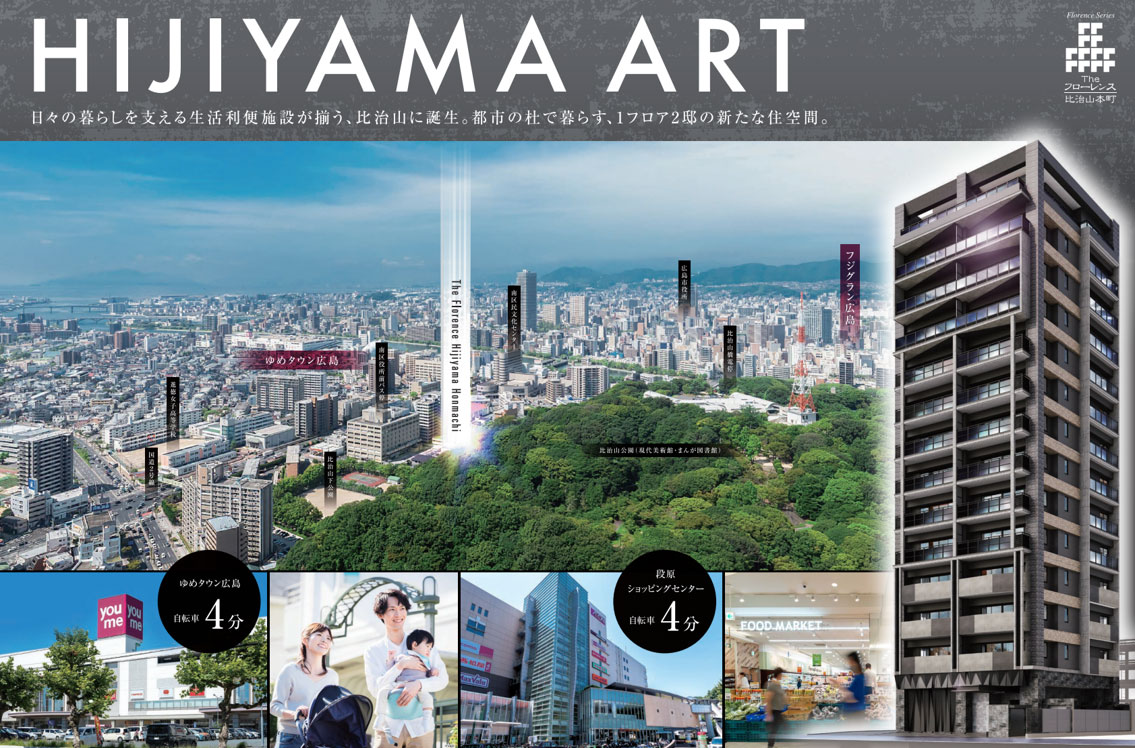 Theフローレンス比治山本町 都市の華やぎと自然の潤いが交錯する豊かな住環境。