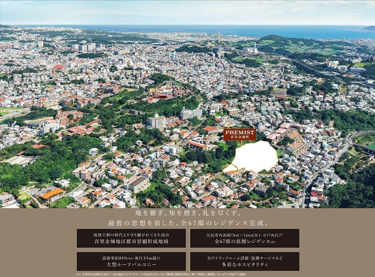 プレミスト首里金城町 コンセプト