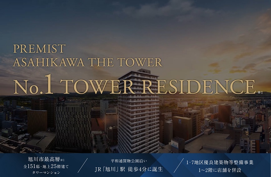 プレミスト旭川ザ・タワー コンセプト