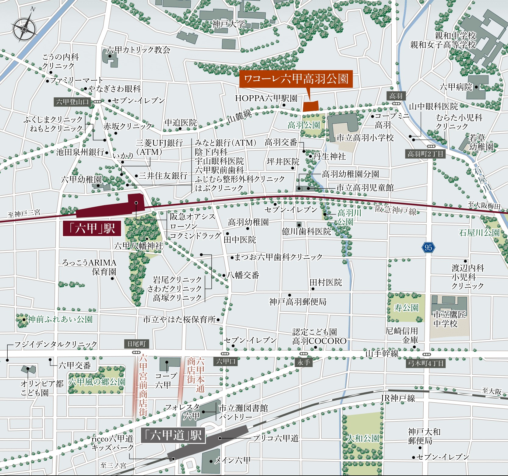 ワコーレ六甲高羽公園 子育てに最適な立地と暮らしやすさを実現
