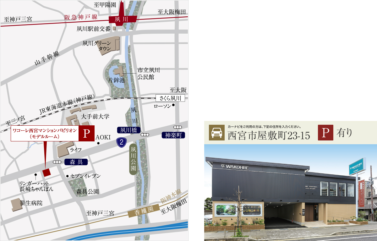 ワコーレ芦屋宮塚町 薫風の邸：モデルルーム地図