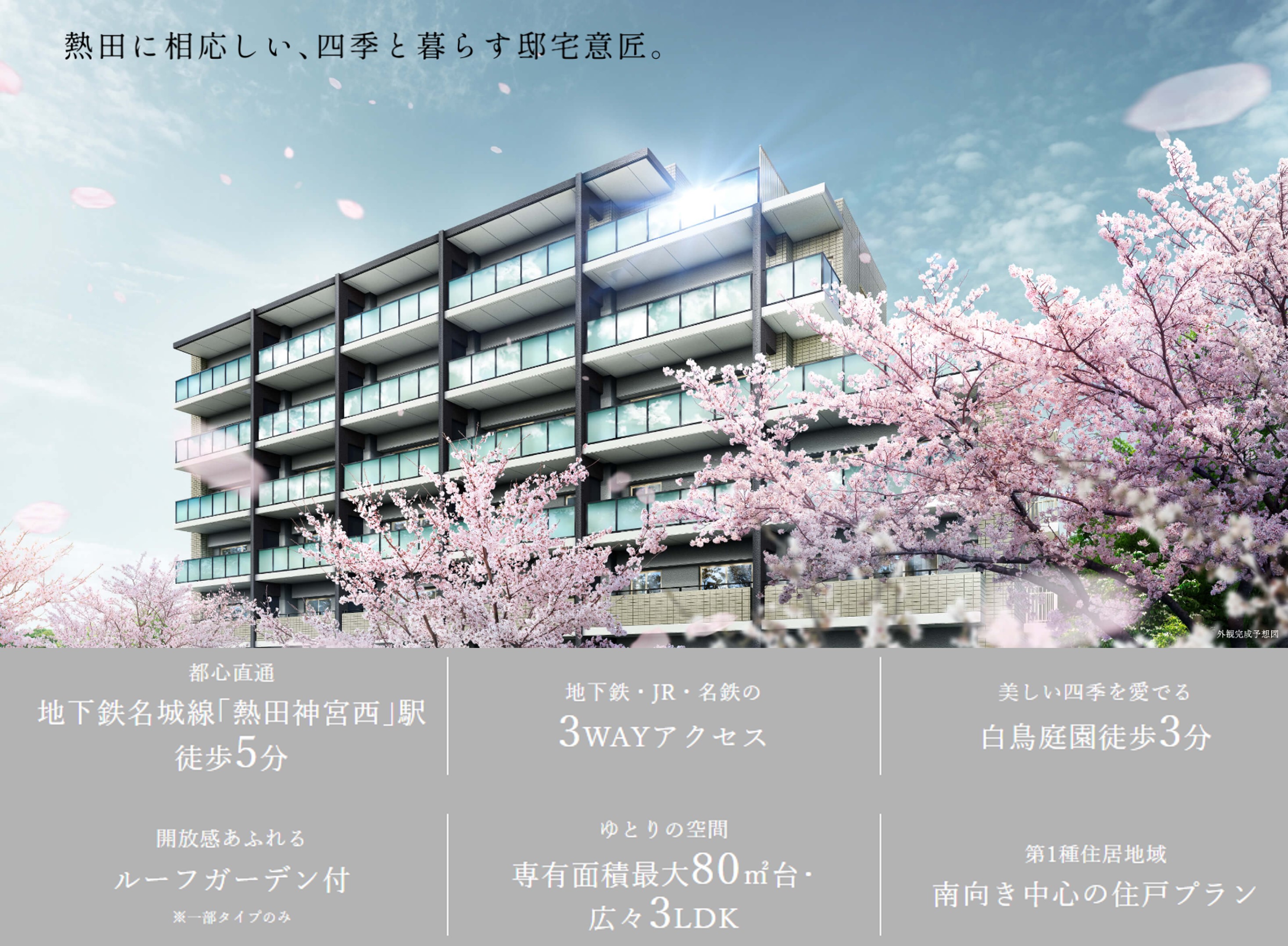 ヴィー・クオレ熱田神宮西 名古屋で、どこよりも豊かな地と出逢いたい。 その想いを叶えてくれる、熱田・白鳥。