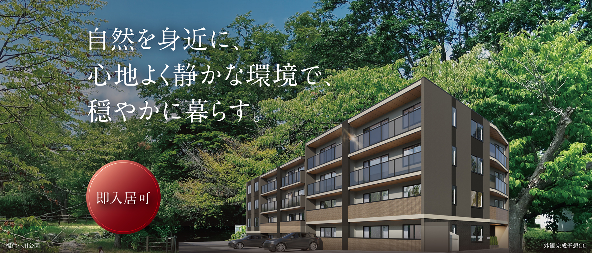 アイムテラス福住 「これからの豊かさ」に寄り添う、住まいの新基準。