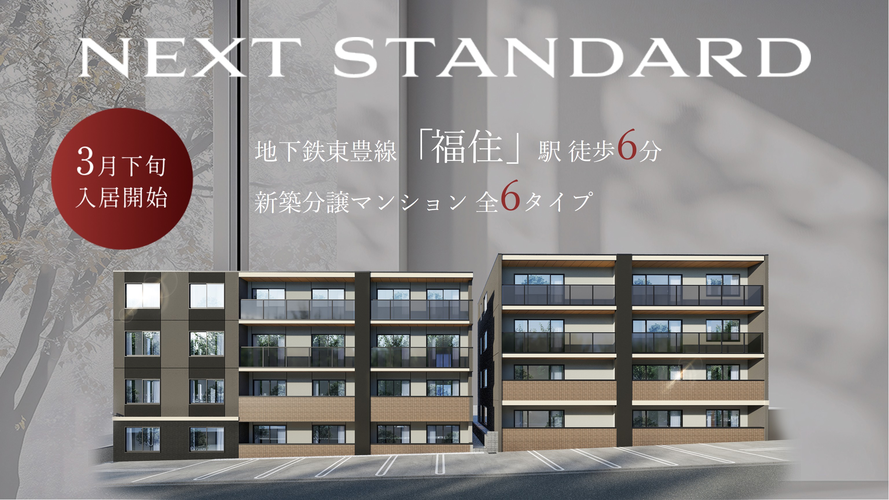 アイムテラス福住 コンセプト