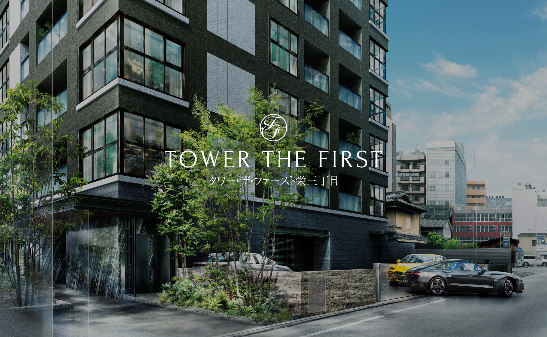 タワー・ザ・ファースト栄三丁目 コンセプト