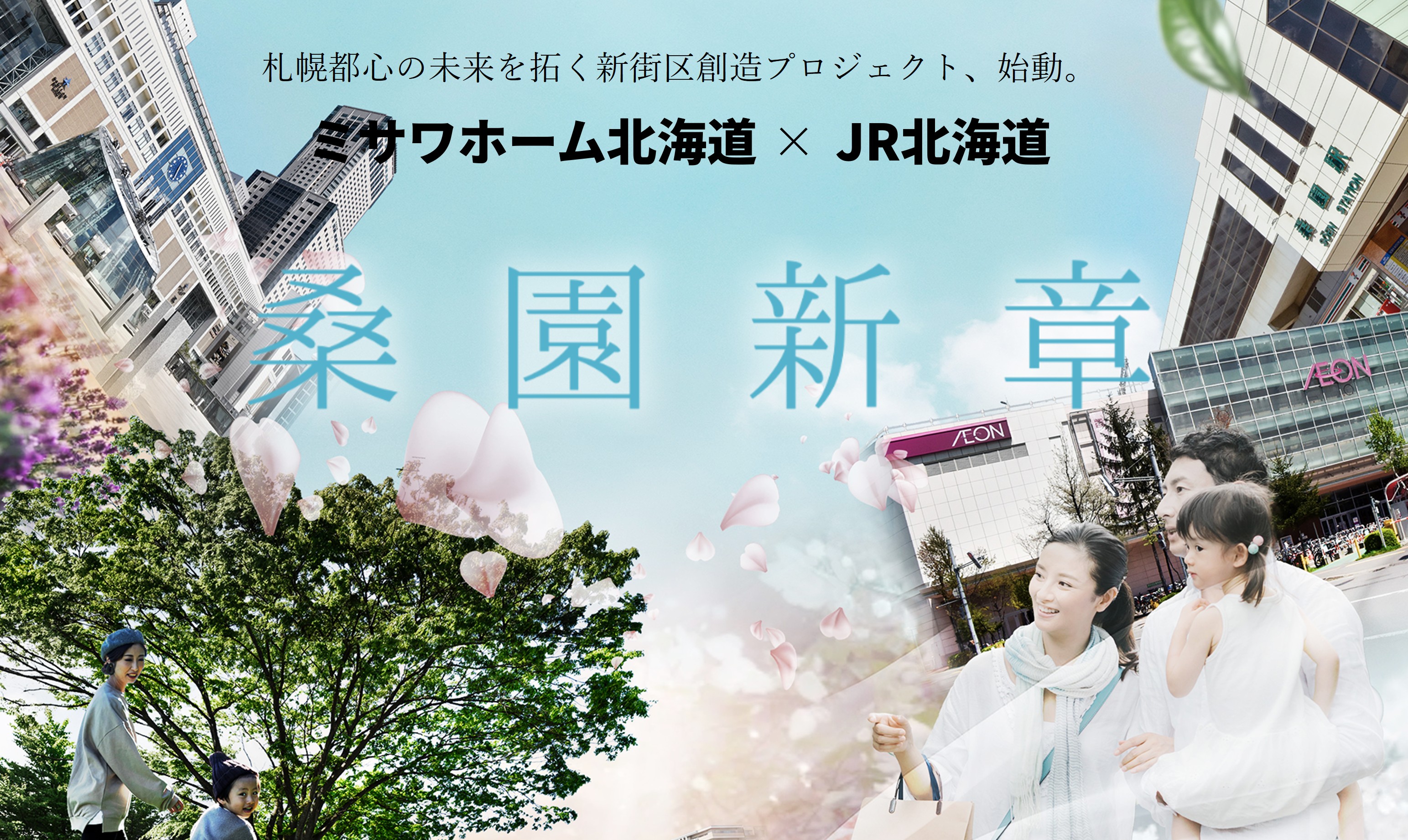 アルビオ・ステーション札幌桑園 ＜桑園新章＞新たな暮らし始まる街へようこそ！