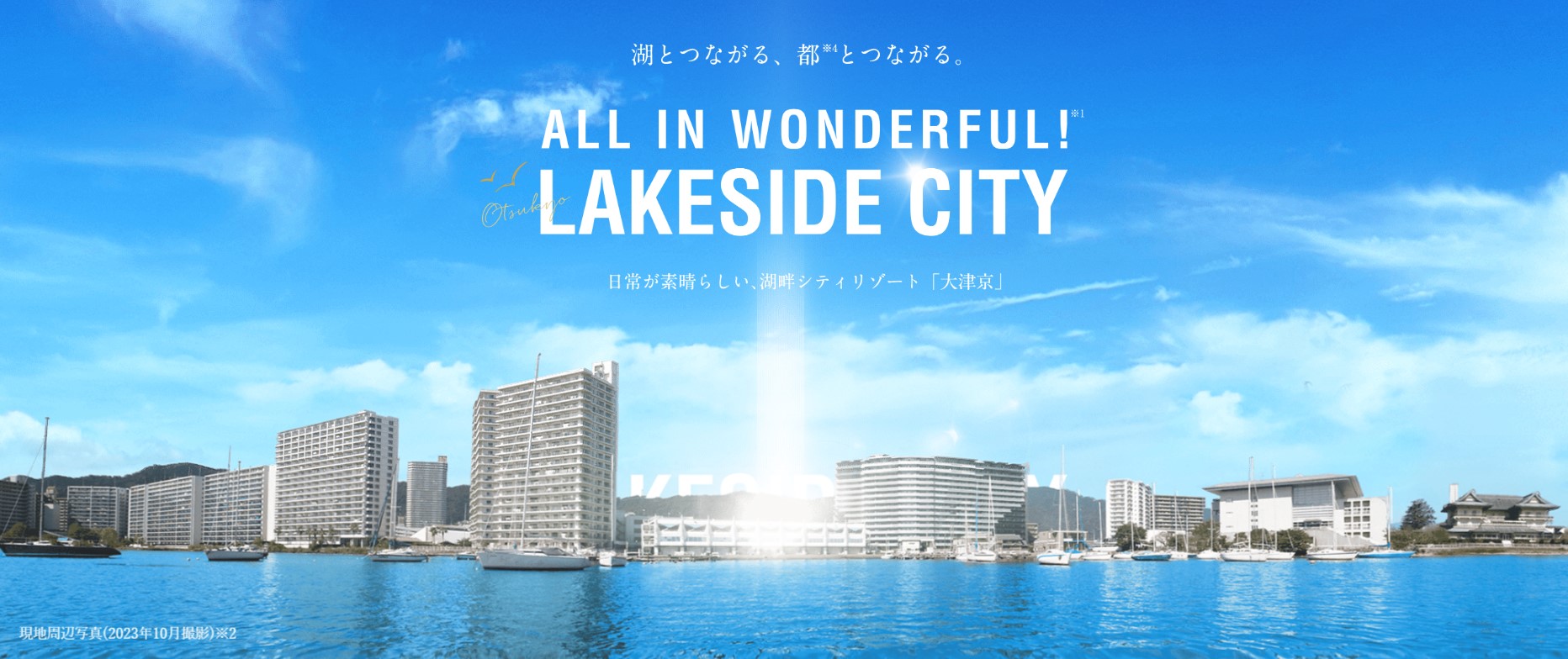 プレサンス ロジェ 大津京 レイクヴィラ コンセプト