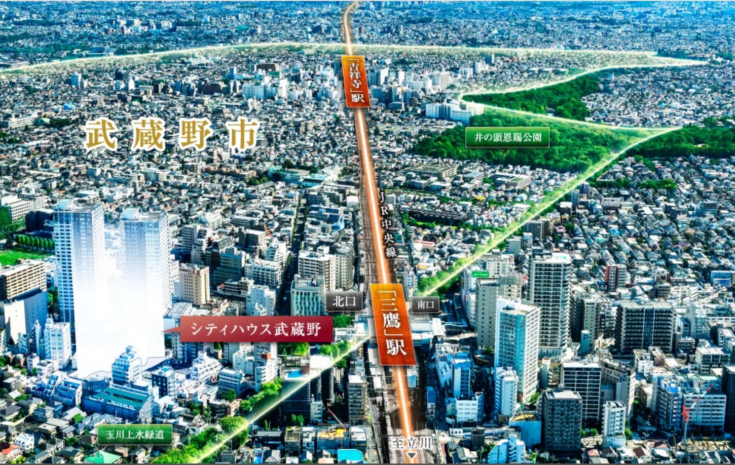 シティハウス武蔵野 「三鷹」駅徒歩 3 分の 武蔵野市 アドレス。ここに待ち望んだ豊かさを。