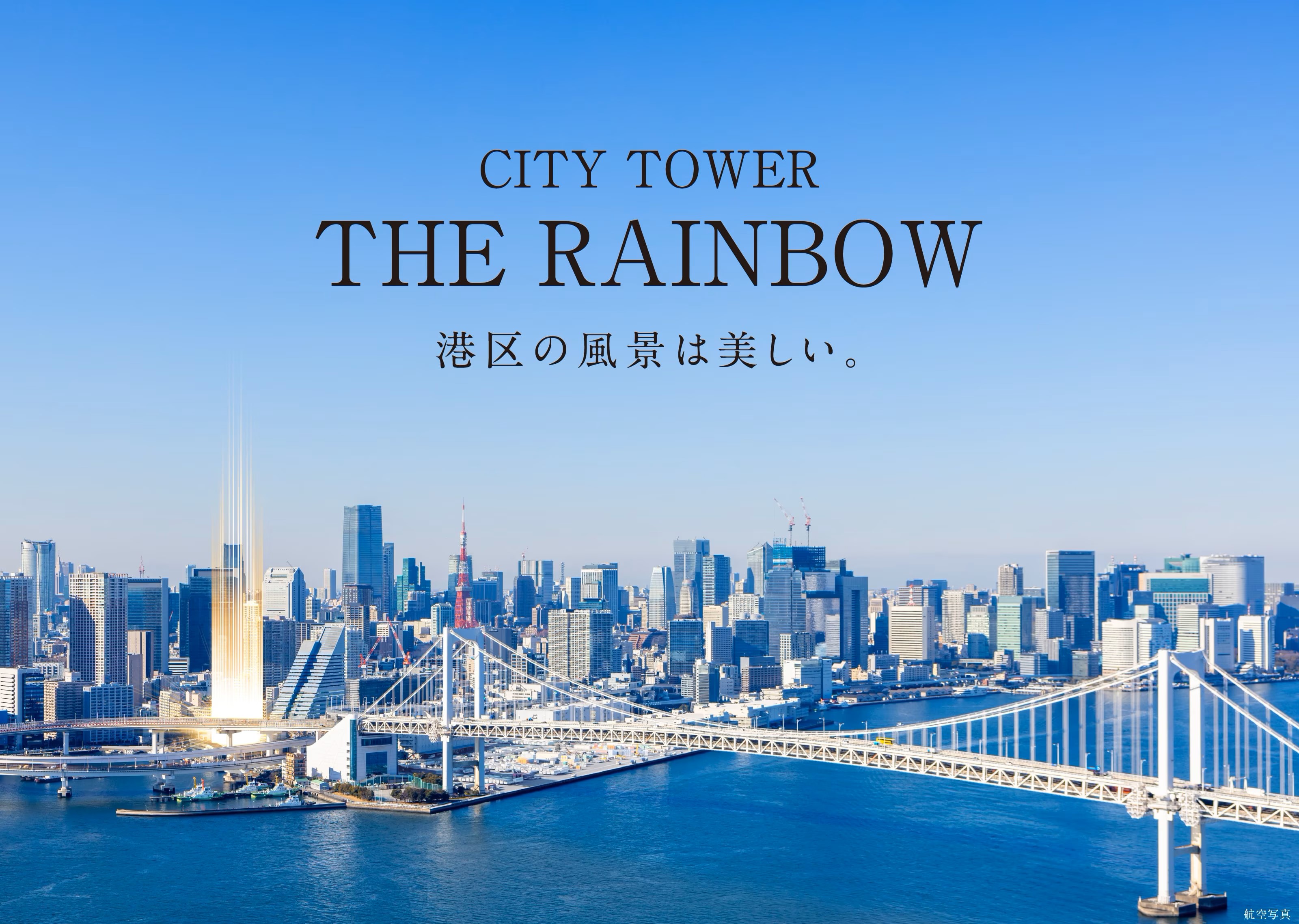 CITY TOWER THE RAINBOW 地上34階建 総戸数264邸の免震タワーレジデンス