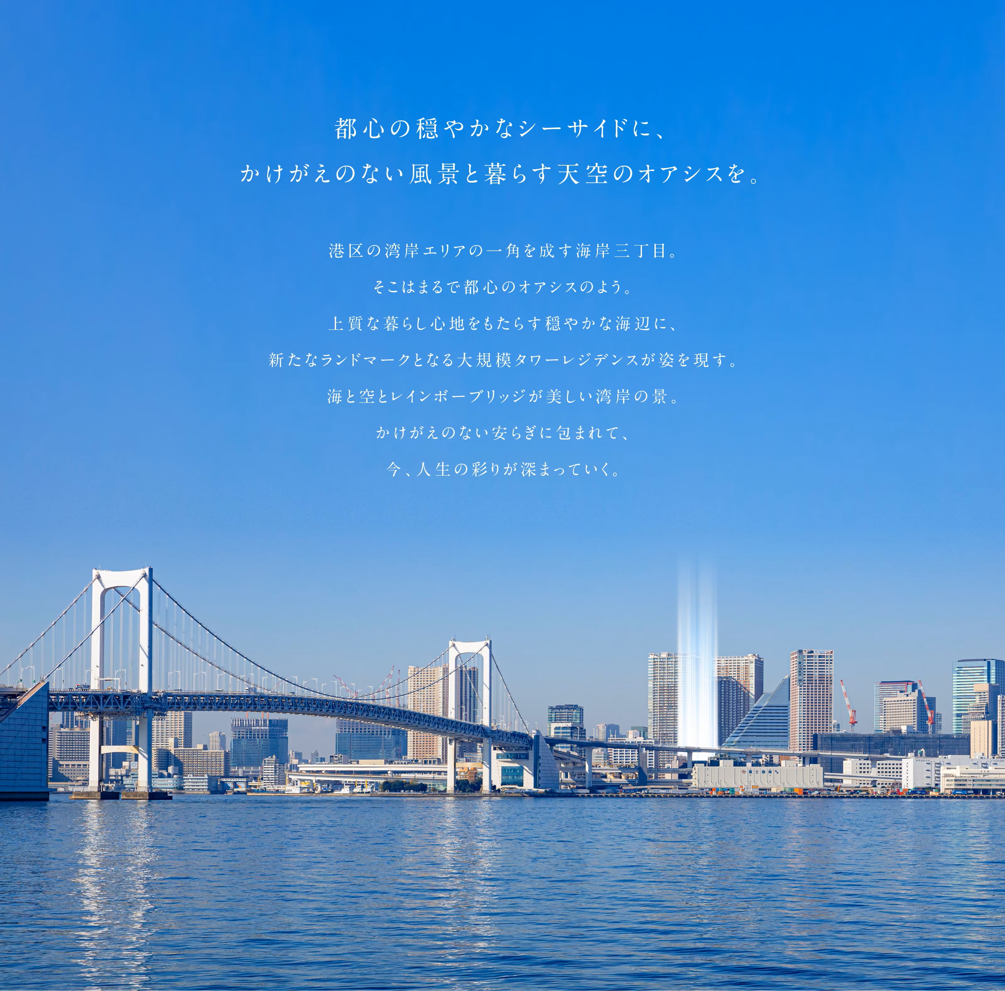 CITY TOWER THE RAINBOW 都心の穏やかなシーサイドに、 かけがえのない風景と暮らす天空のオアシスを。