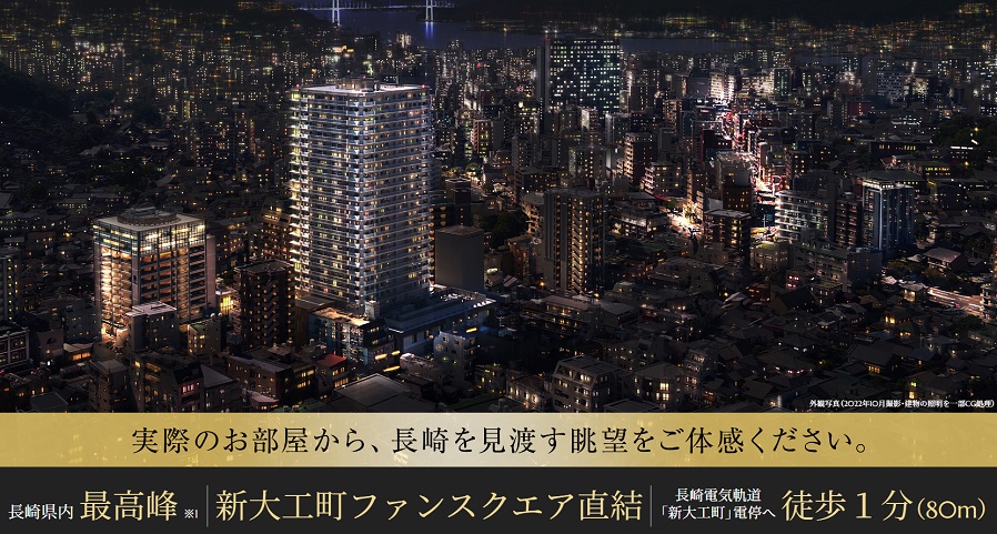 ライオンズタワー新大工町 長崎の未来、その先へ。