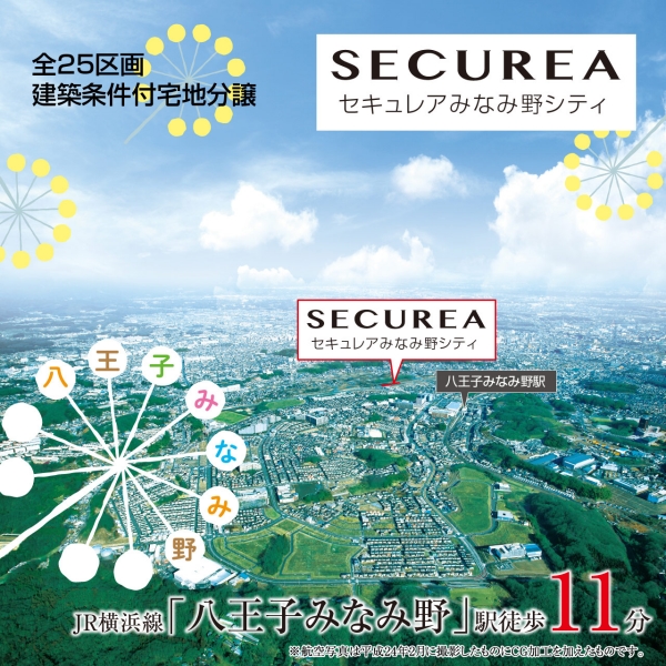 ホームズ ダイワハウス セキュレアみなみ野シティ 建築条件付宅地分譲 八王子市 Jr横浜線 八王子みなみ野 駅から徒歩11分の土地 分譲地