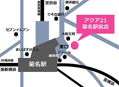 株式会社アクアトゥエンティワン 菊名駅前店の周辺地図