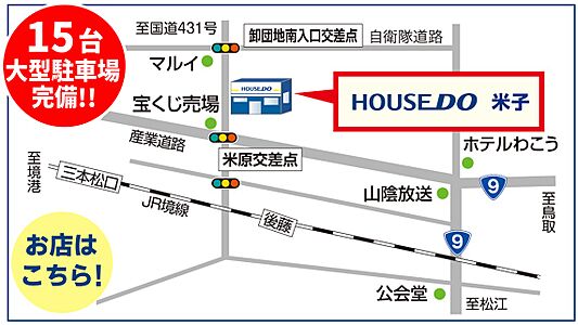 ハウスドゥ 米子 西日本ホーム株式会社の周辺地図