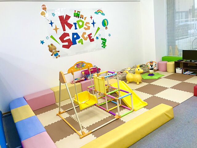 キッズスペース