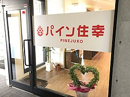 株式会社パイン住幸　本店
