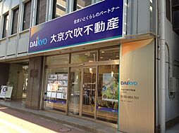 株式会社大京穴吹不動産　五反田店【電話受付：東京本社】