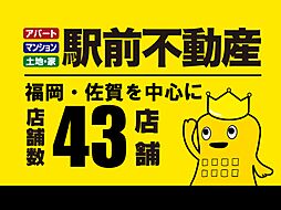 株式会社駅前不動産　久留米大学駅前店