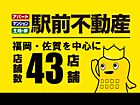株式会社駅前不動産　久留米大学駅前店