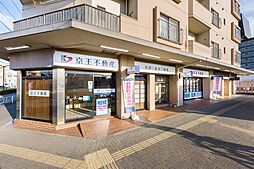 京王不動産株式会社　めじろ台営業所（売買）