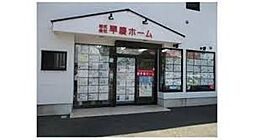 株式会社早慶ホーム 我孫子本店