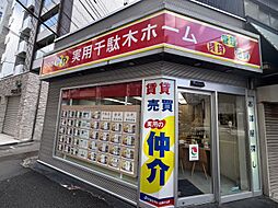 実用春日ホーム株式会社 千駄木店