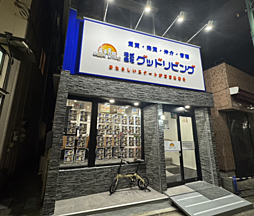 株式会社グッドリビング　青戸店