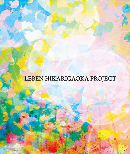 レーベン光が丘プロジェクト 外観