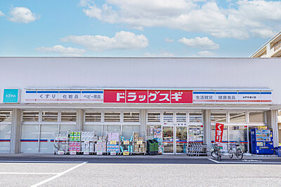 ドラッグスギ 大戸中通り店 約190m(徒歩3分)