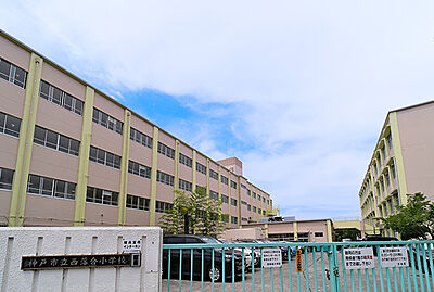 神戸市立西落合小学校 約640m（徒歩8分）