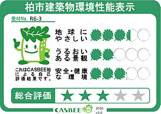 ルネ柏ディアパーク 柏市建築物環境性能表示