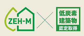 ルネグラン上石神井 ZEH-M×低炭素建築物認定取得