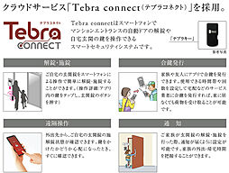 [Tebra connect（テブラコネクト）] Tebra connectはスマートフォンでマンションエントランスの自動ドアの解錠や自宅玄関の鍵を操作できるスマートセキュリティシステムです。
