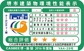 ガーデンシティ新金岡 堺市建築物環境性能表示