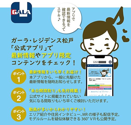 ガーラ・レジデンス松戸 その他