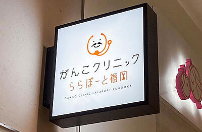 がんこクリニック 約440m（徒歩6分）