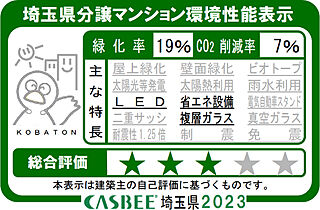 プレシス戸田公園ヴェルデ 埼玉県分譲マンション環境性能表示