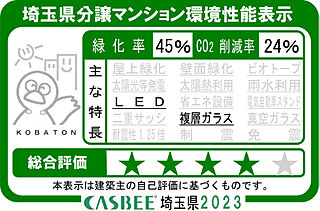 プレシス蓮田ステーションフロント 埼玉県分譲マンション環境性能表示