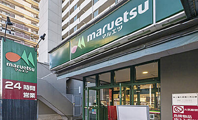 マルエツ連雀町店 約340m(徒歩5分)