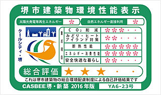 クレアホームズ三国ヶ丘駅前 環境に優しい建物「CASBEE」