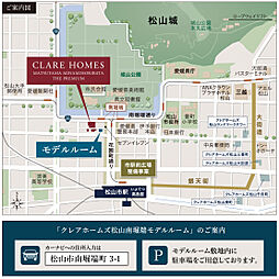 クレアホームズ松山南堀端ザ・プレミアム モデルルーム案内図