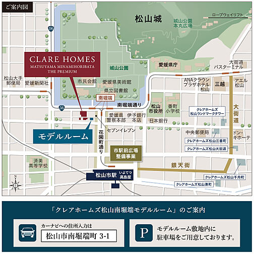 クレアホームズ松山南堀端ザ・プレミアム モデルルーム案内図