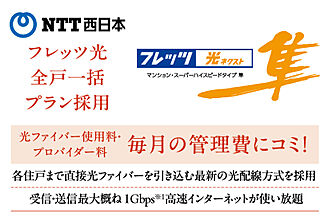 ヴェルディ・ステーションテラス阿品 フレッツ光全戸一括プラン採用