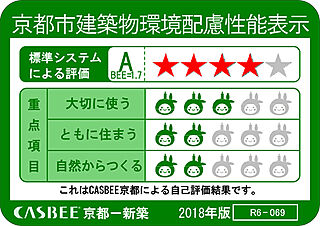 シエリア京都桂川 京都市建築物環境配慮性能表示