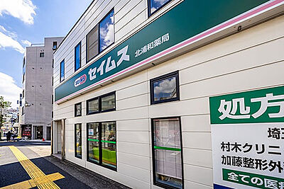 セイムス北浦和薬局 約150m(徒歩2分)