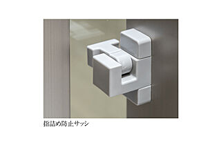 プレサンス レイズ 福島海老江 ミレイユ 指詰め防止サッシ