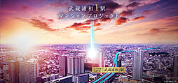 武蔵浦和1駅マンションプロジェクト