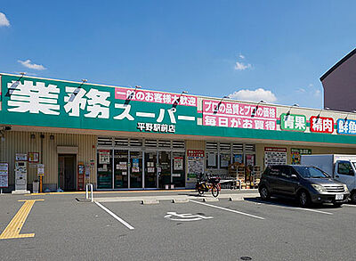 業務スーパー平野駅前店 約510m（徒歩7分）